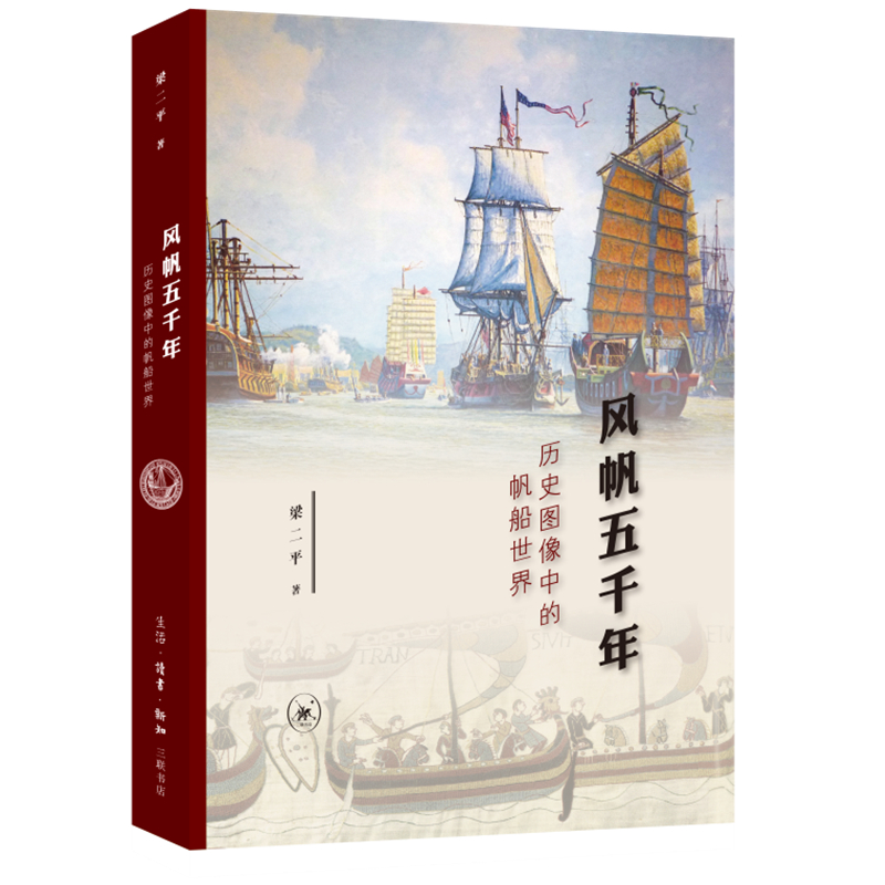 风帆五千年:历史图像中的帆船世界