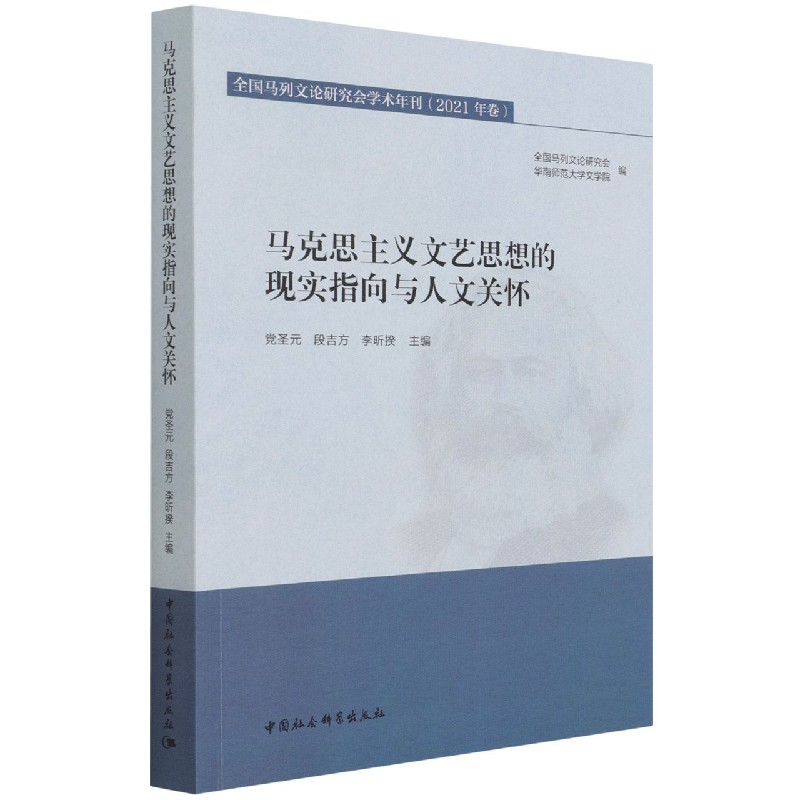 马克思主义文艺思想的现实指向与人文关怀（全国马列文论研究会学术年刊2021年卷）