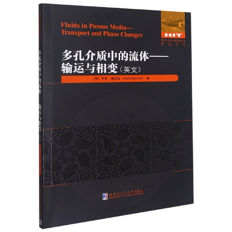 多孔介质中的流体--输运与相变（英文）/国外优秀物理著作原版系列