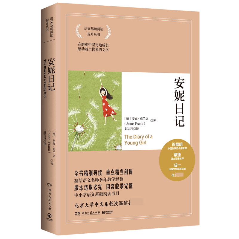 安妮日记/语文基础阅读提升丛书