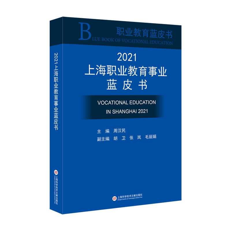 2021上海职业教育事业蓝皮书