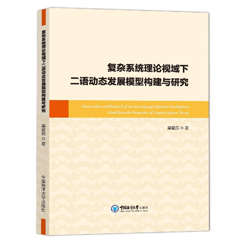 复杂系统理论视域下二语动态发展模型构建与研究