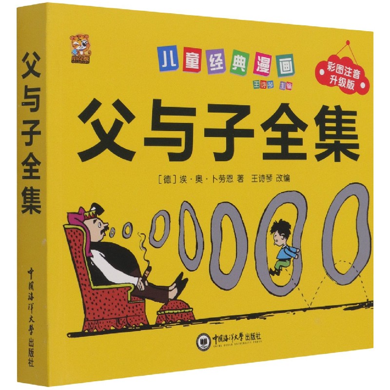 父与子全集（彩图注音升级版）/儿童经典漫画