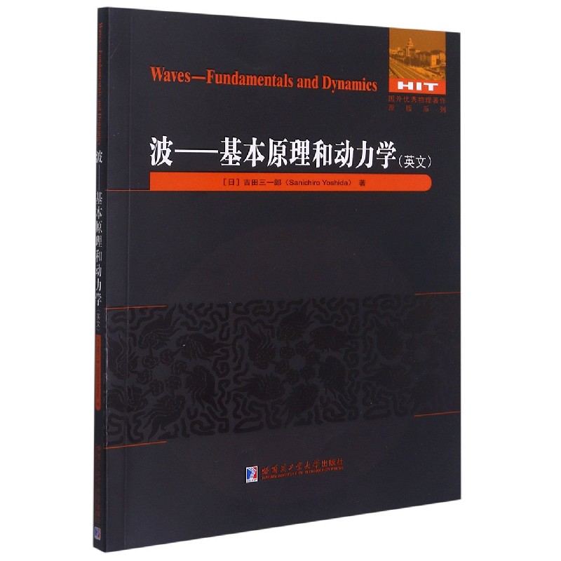 波--基本原理和动力学（英文）/国外优秀物理著作原版系列