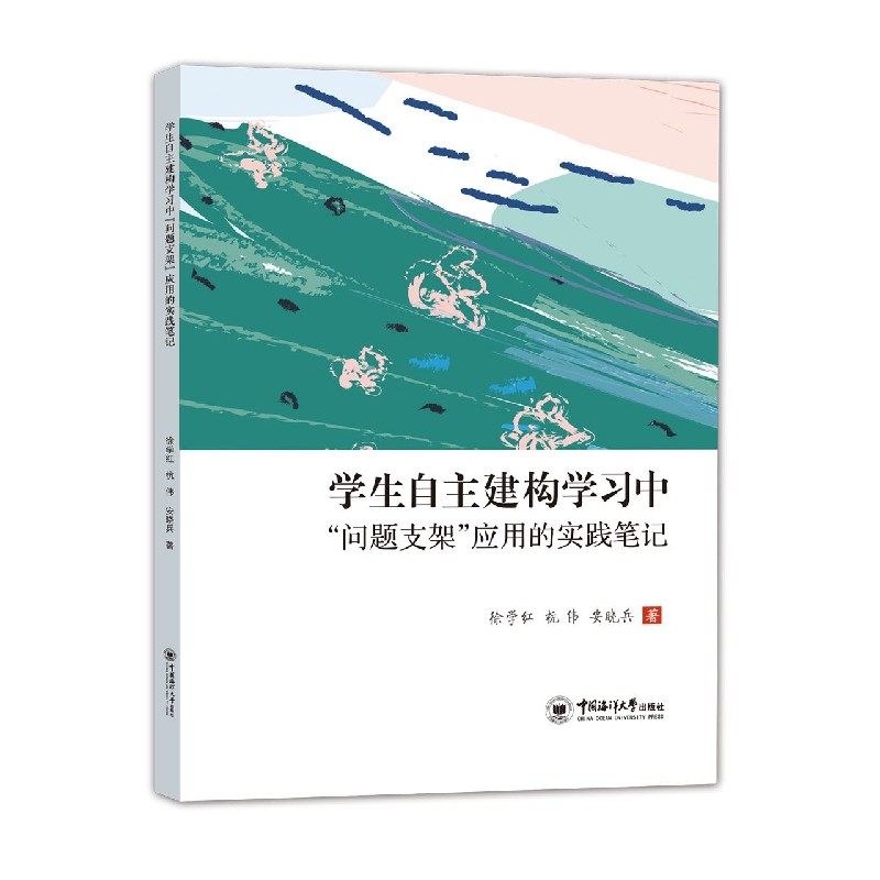 学生自主建构学习中问题支架应用的实践笔记