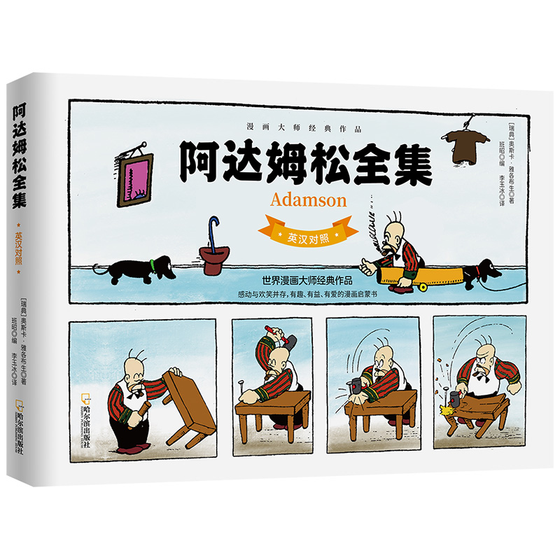 阿达姆松全集 英汉对照版 瑞典漫画家雅各布生的经典传承之作