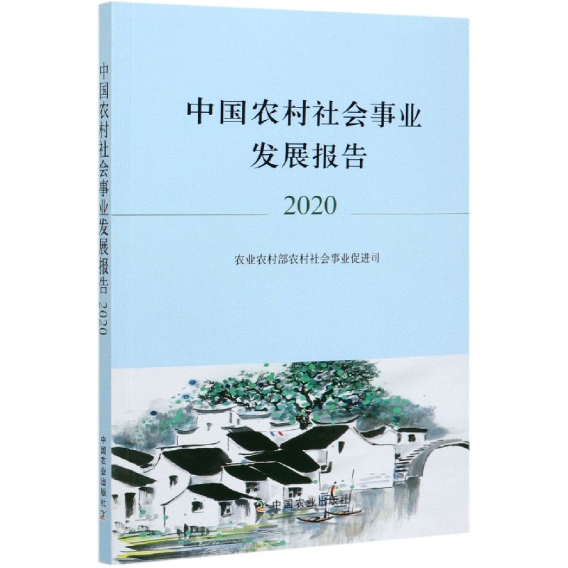 中国农村社会事业发展报告（2020）