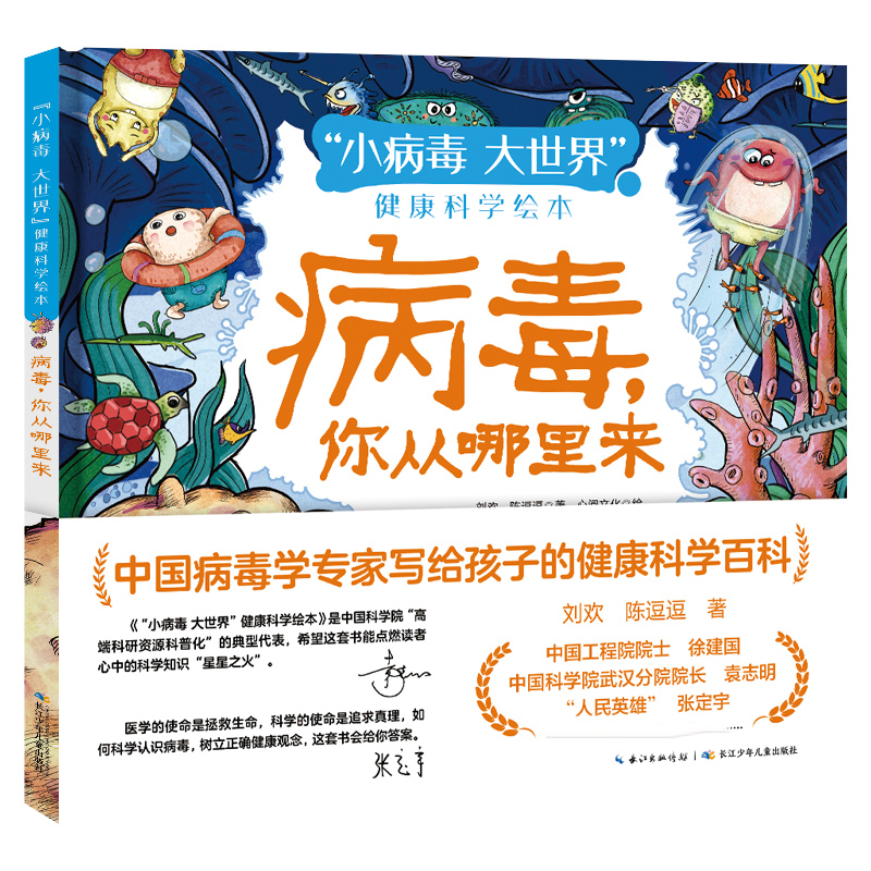 “小病毒 大世界”健康科学绘本·病毒，你从哪里来