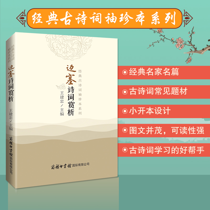 边塞诗词赏析/经典古诗词袖珍本系列