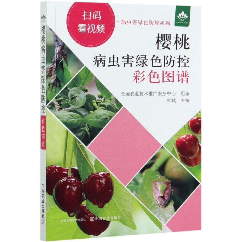 樱桃病虫害绿色防控彩色图谱/扫码看视频病虫害绿色防控系列