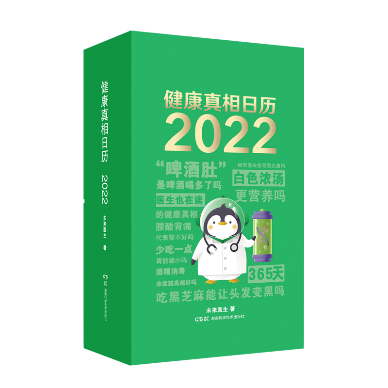 健康真相日历2022