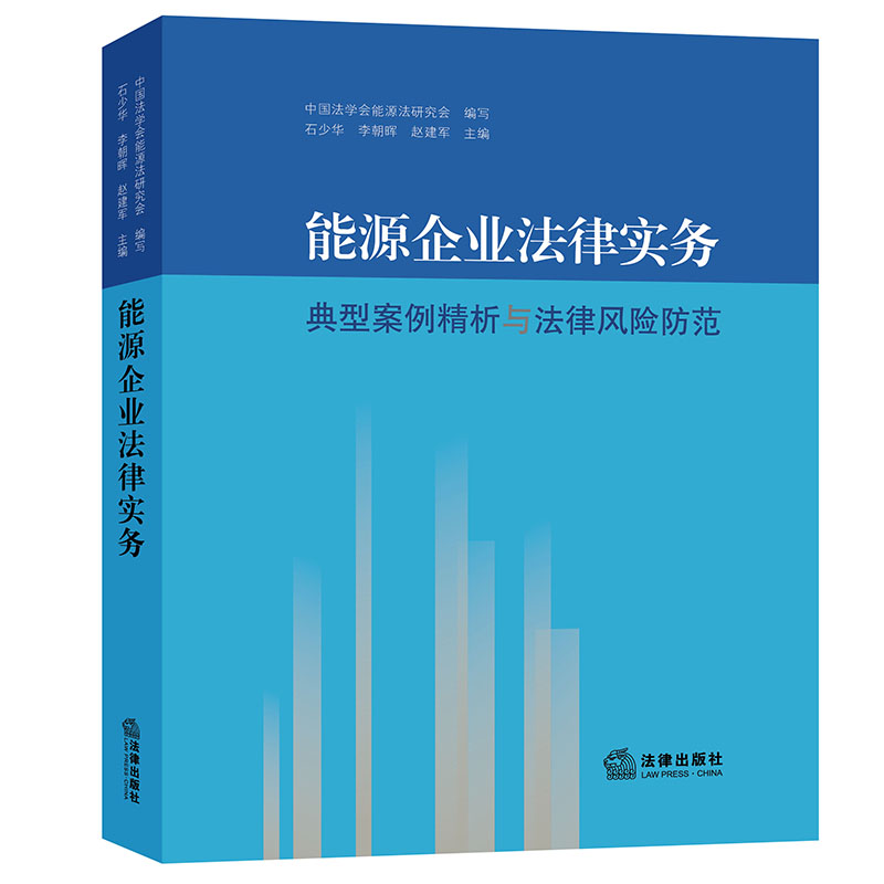 能源企业法律实务：典型案例精析与法律风险防范