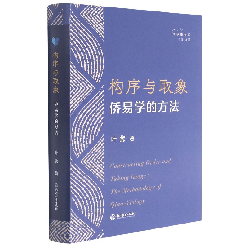 构序与取象（侨易学的方法）/智慧鲲书系
