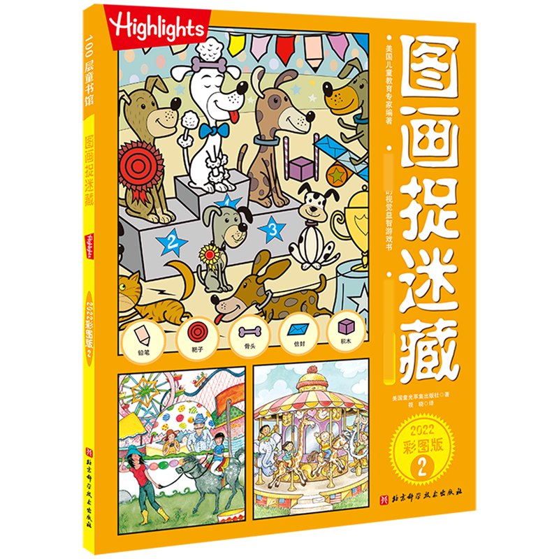 图画捉迷藏（2022彩图版2）