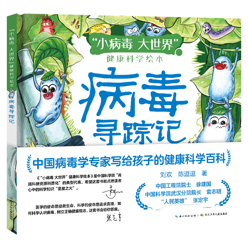 “小病毒 大世界”健康科学绘本·病毒寻踪记