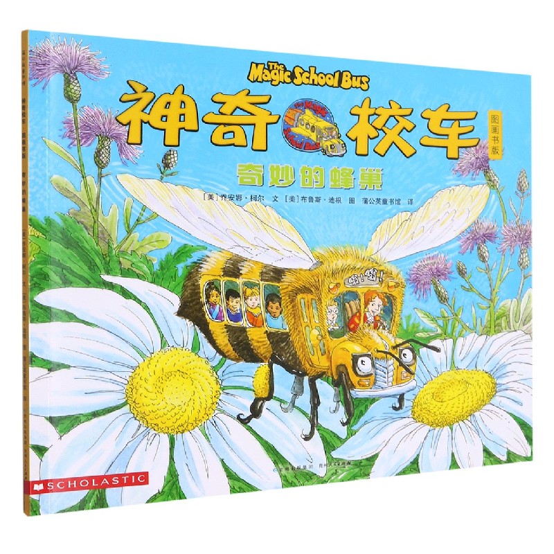 奇妙的蜂巢（图画书版）/神奇校车