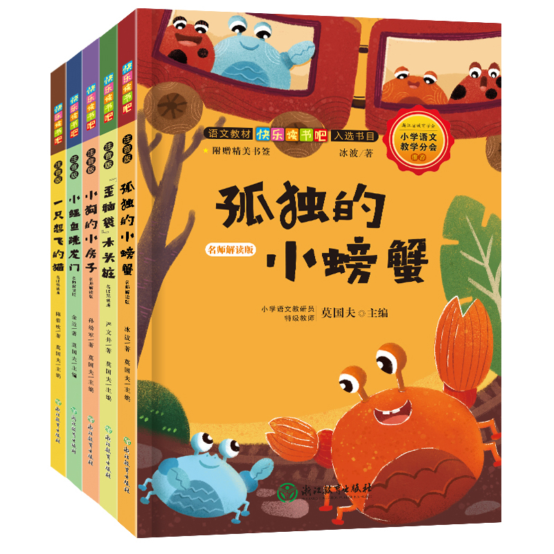 快乐读书吧 名师解读版 二年级上（共5册）