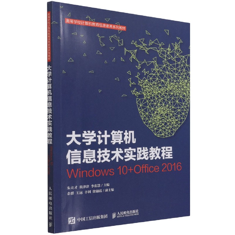 大学计算机信息技术实践教程（Windows10+Office2016高等学校计算机教育信息素养系列教 