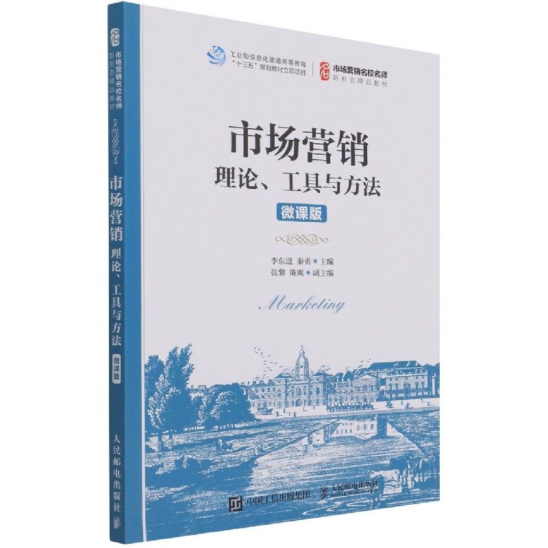 市场营销（理论工具与方法微课版市场营销名校名师新形态精品教材）