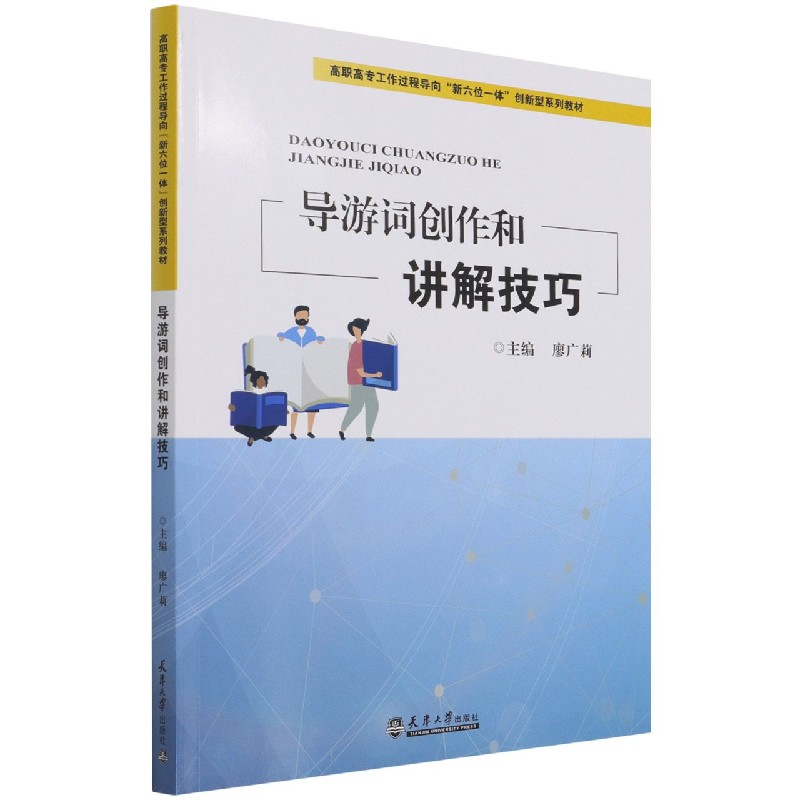导游词创作和讲解技巧（高职高专工作过程导向新六位一体创新型系列教材）