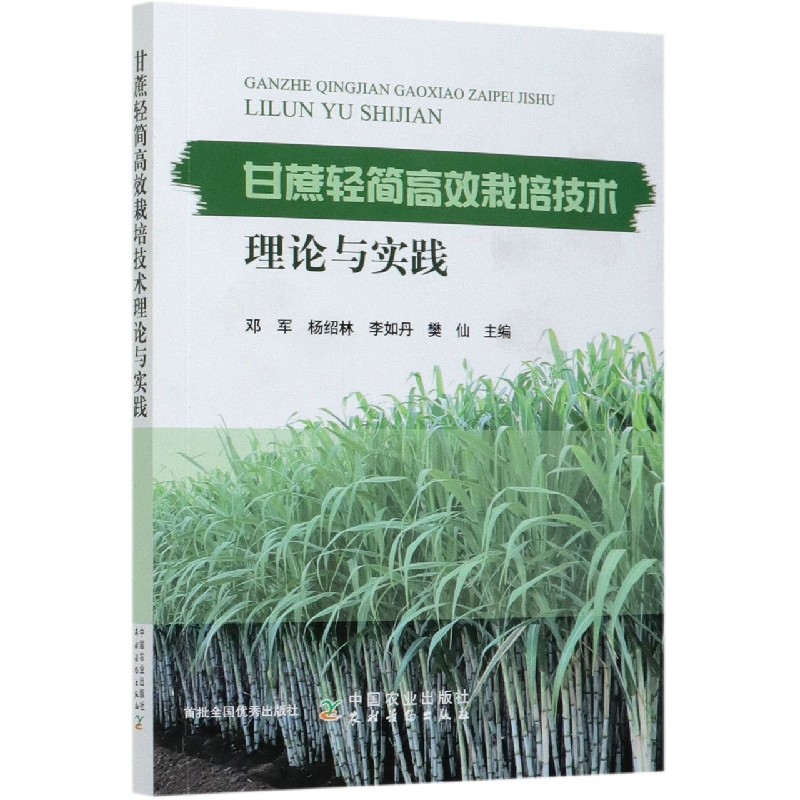 甘蔗轻简高效栽培技术理论与实践