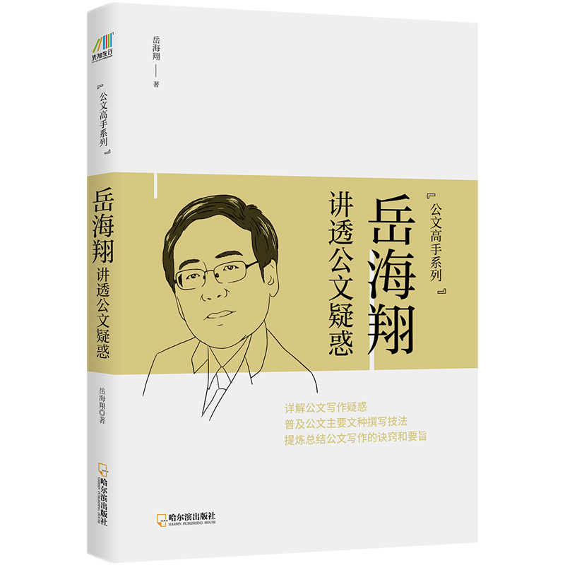 岳海翔讲透公文疑惑 公文高手系列