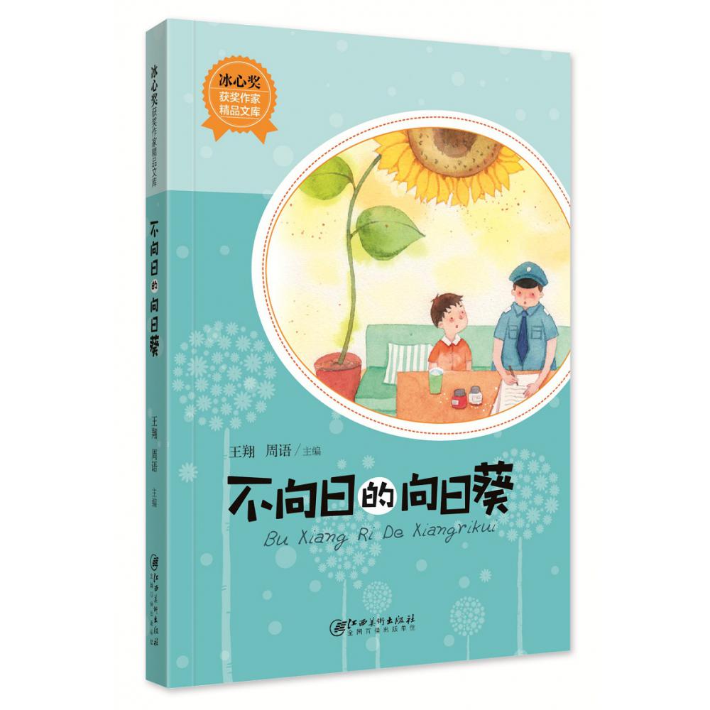 冰心奖获奖作家精品文库·不向日的向日葵（新版）