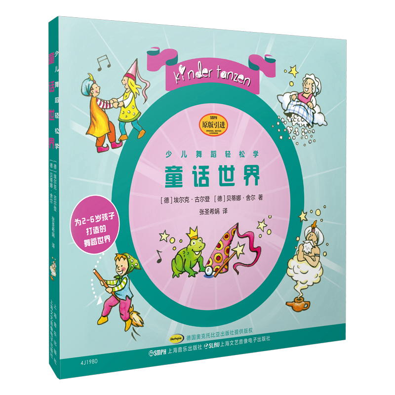 少儿舞蹈轻松学·童话世界（附扫码音频及CD一张）
