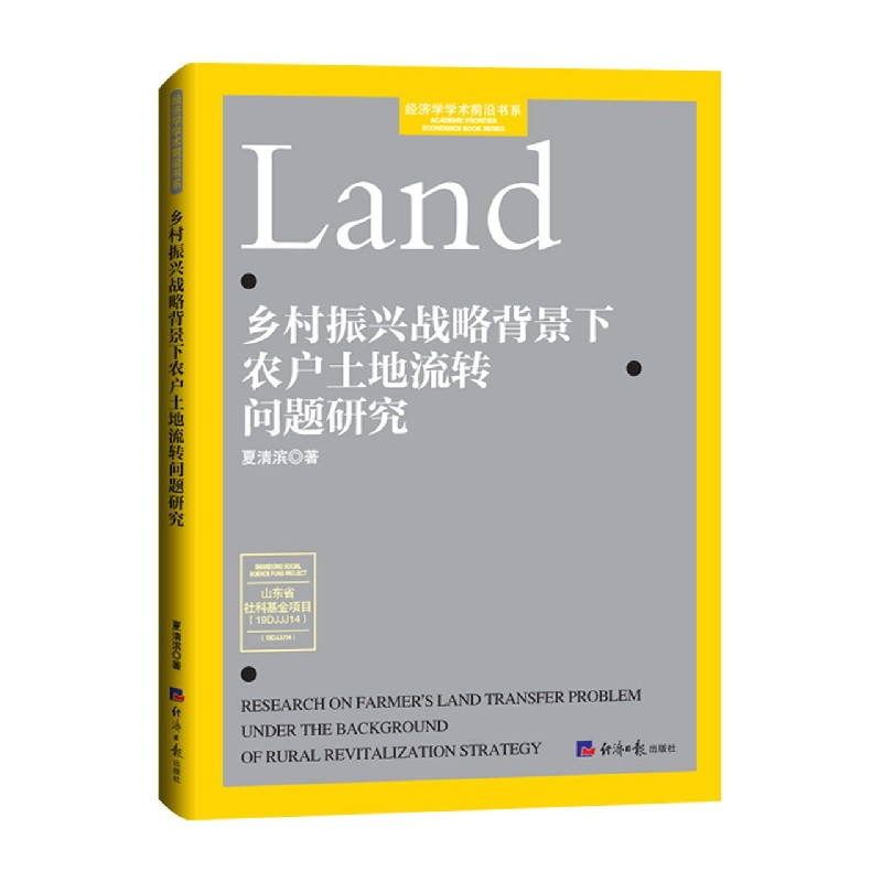 乡村振兴战略背景下农户土地流转问题研究/经济学学术前沿书系
