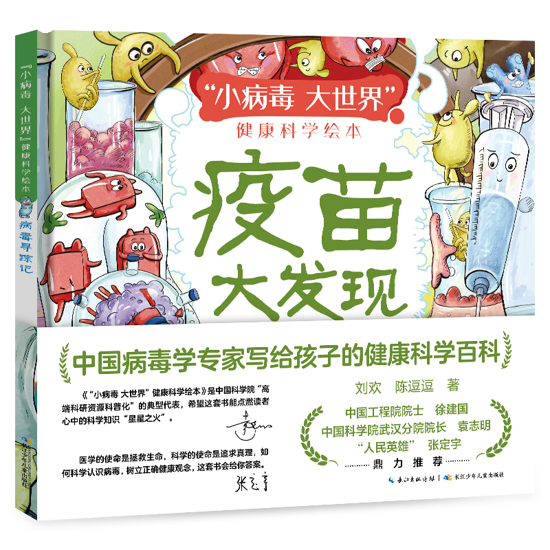 “小病毒 大世界”健康科学绘本·疫苗大发现