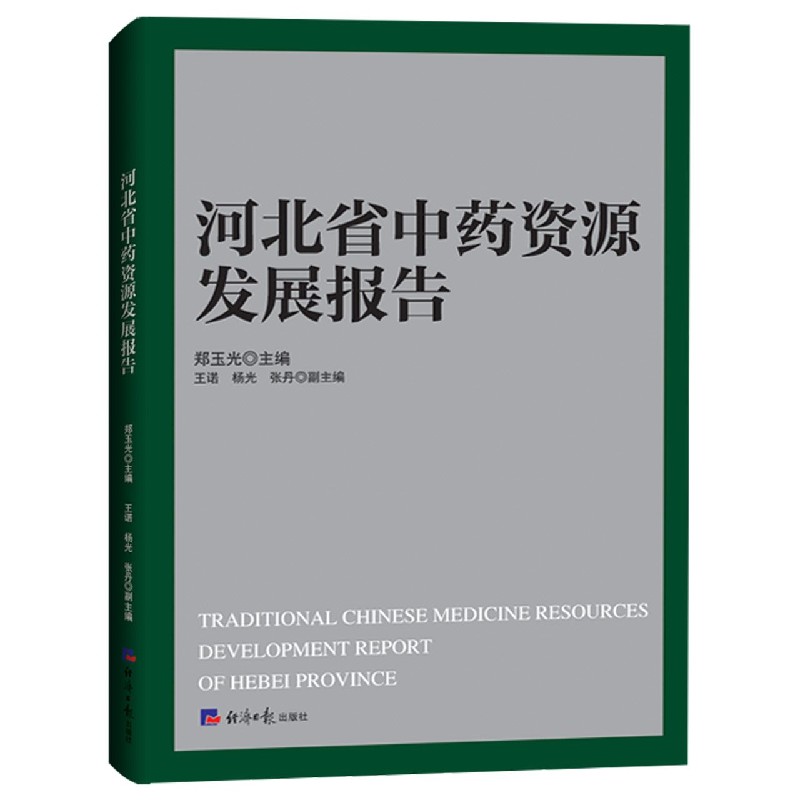 河北省中药资源发展报告