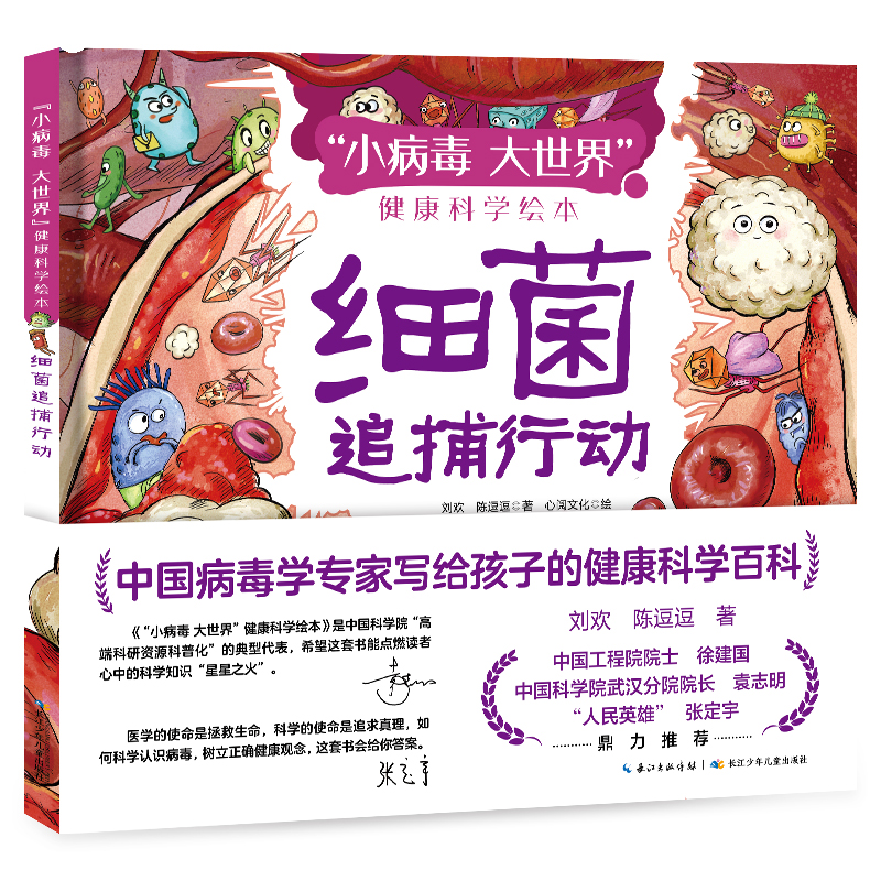 “小病毒 大世界”健康科学绘本·细菌追捕行动