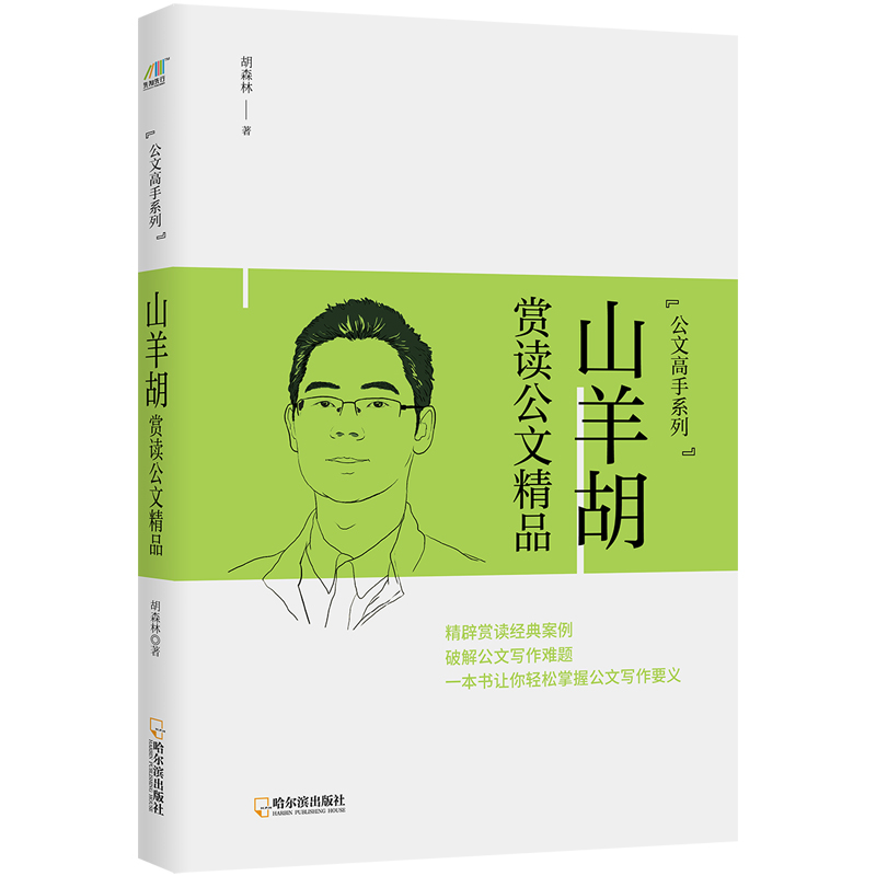 山羊胡赏读公文精品 公文高手系列