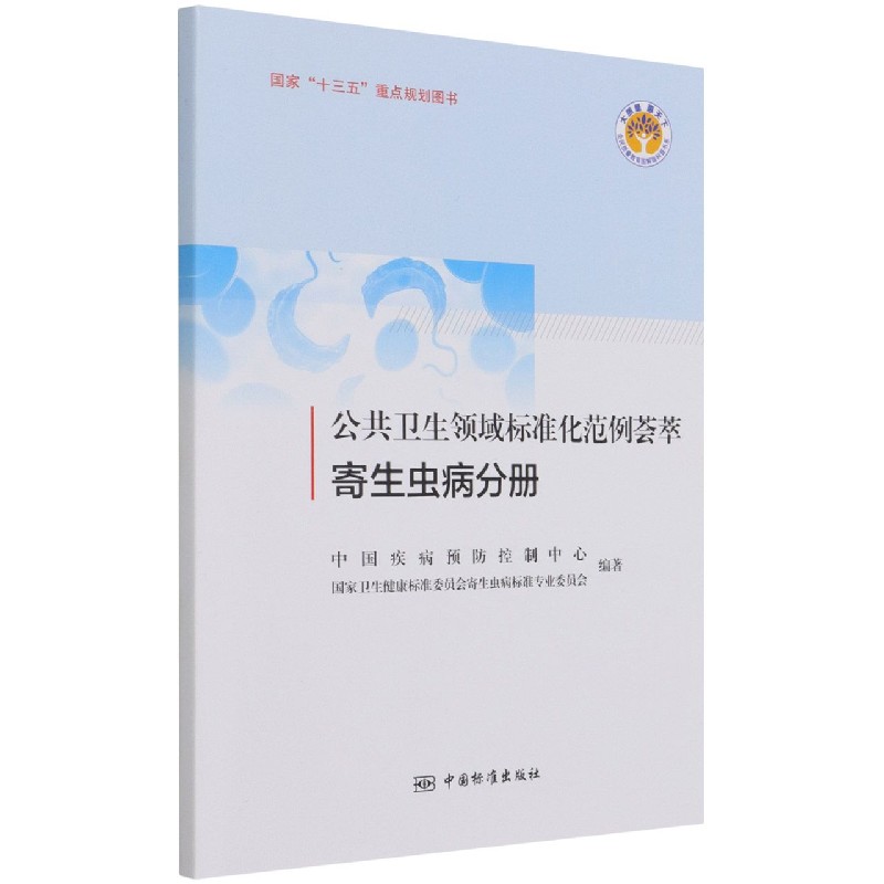 公共卫生领域标准化范例荟萃（寄生虫病分册）/全民质量教育图解版科普书系