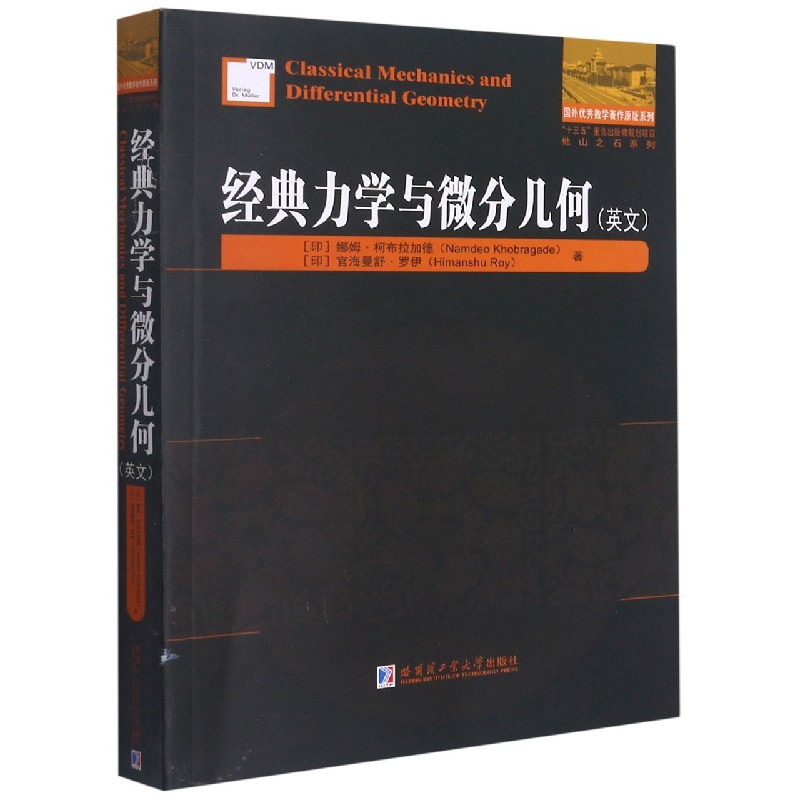 经典力学与微分几何（英文）/他山之石系列/国外优秀数学著作原版系列