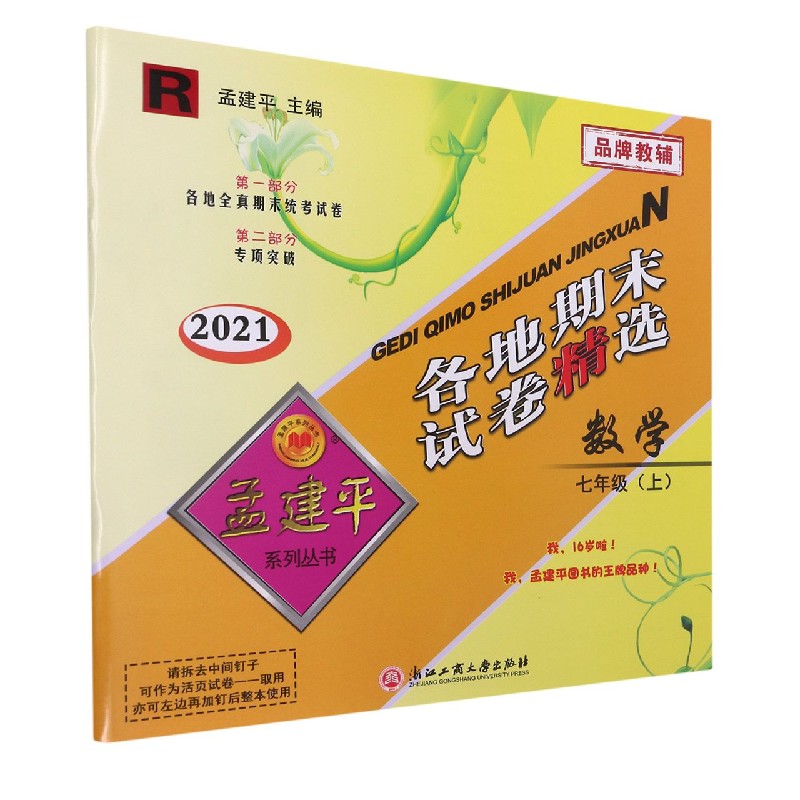 数学（7上R2021）/各地期末试卷精选