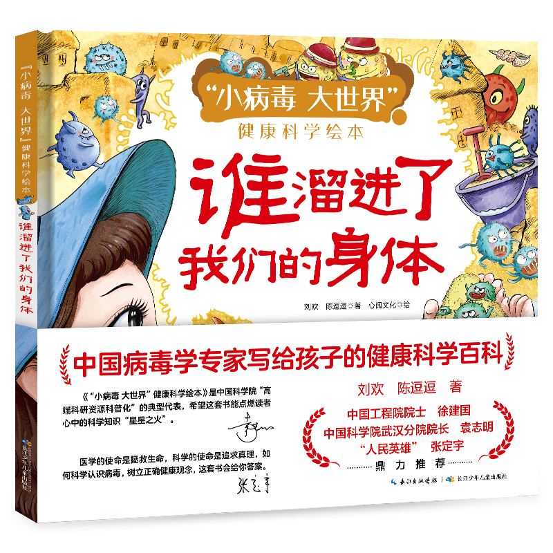 “小病毒 大世界”健康科学绘本·谁溜进了我们的身体