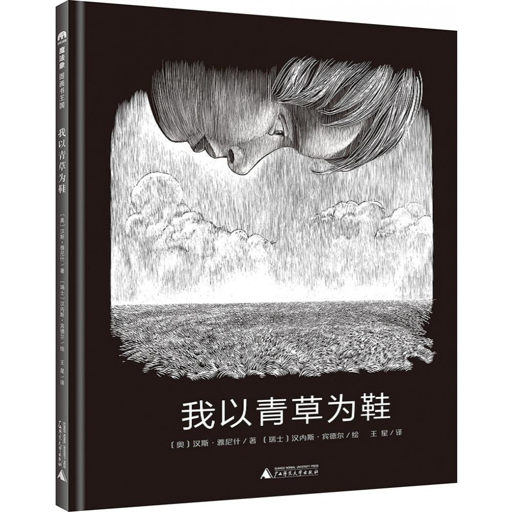 我以青草为鞋（精）