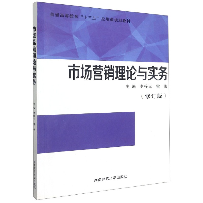 市场营销理论与实务（修订版普通高等教育十三五应用型规划教材）