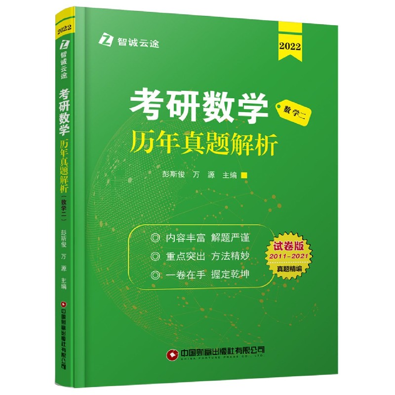 考研数学历年真题解析（数学2 2022试卷版2011-2021）