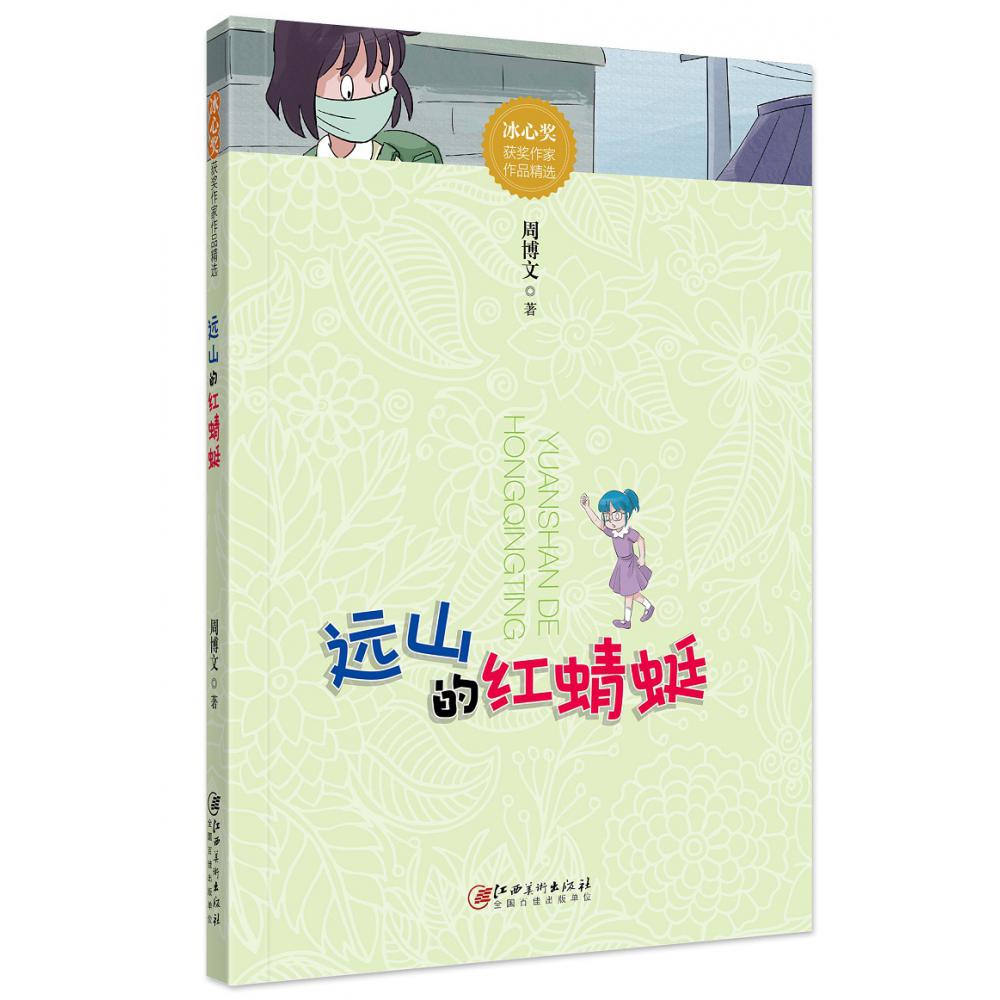 冰心奖获奖作家作品精选·远山的红蜻蜓（新版）