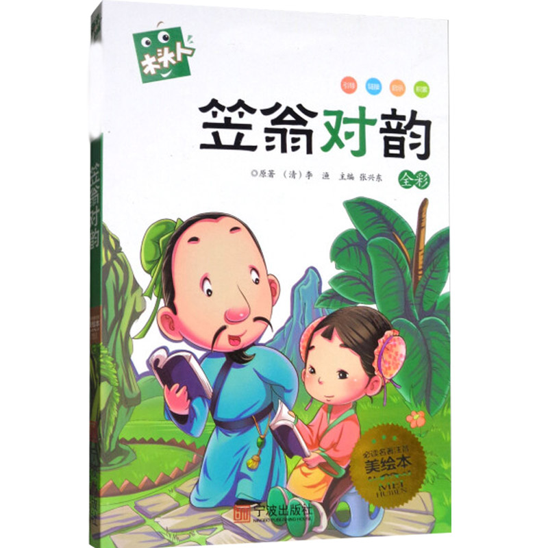 名著注音美绘本·笠翁对韵