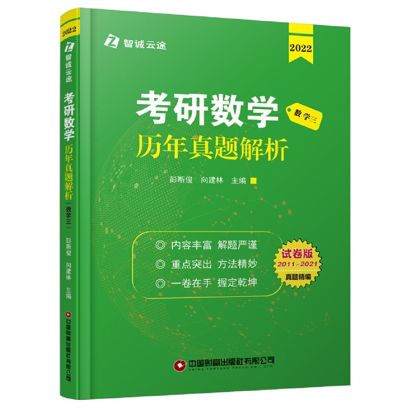 考研数学历年真题解析（数学3 2022试卷版2011-2021）