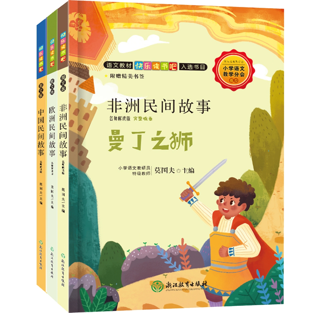 快乐读书吧 名师解读版 五年级上（共3册）