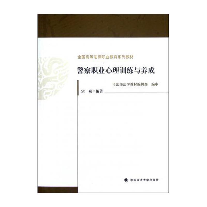 警察职业心理训练与养成（第2版全国高等法律职业教育系列教材）