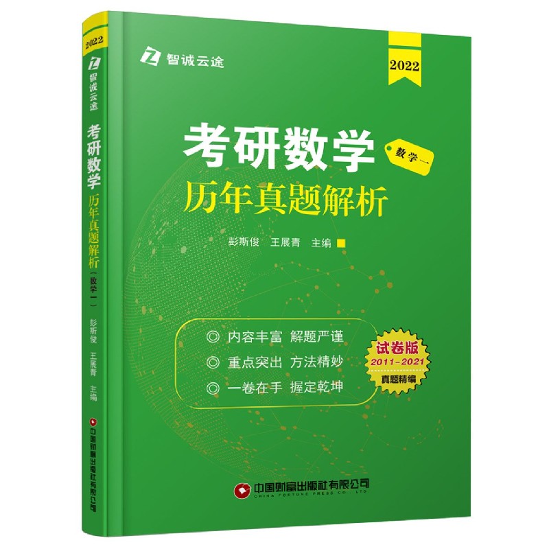考研数学历年真题解析（数学1 2022试卷版2011-2021）