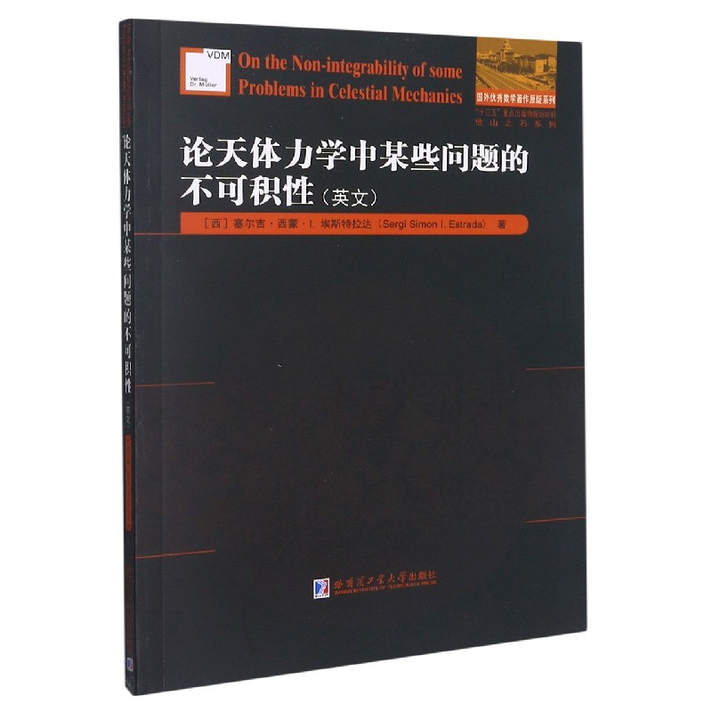 论天体力学中某些问题的不可积性（英文）/他山之石系列/国外优秀数学著作原版系列