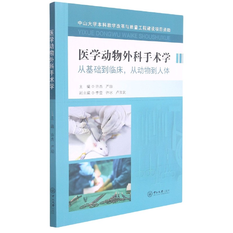 医学动物外科手术学（从基础到临床从动物到人体）