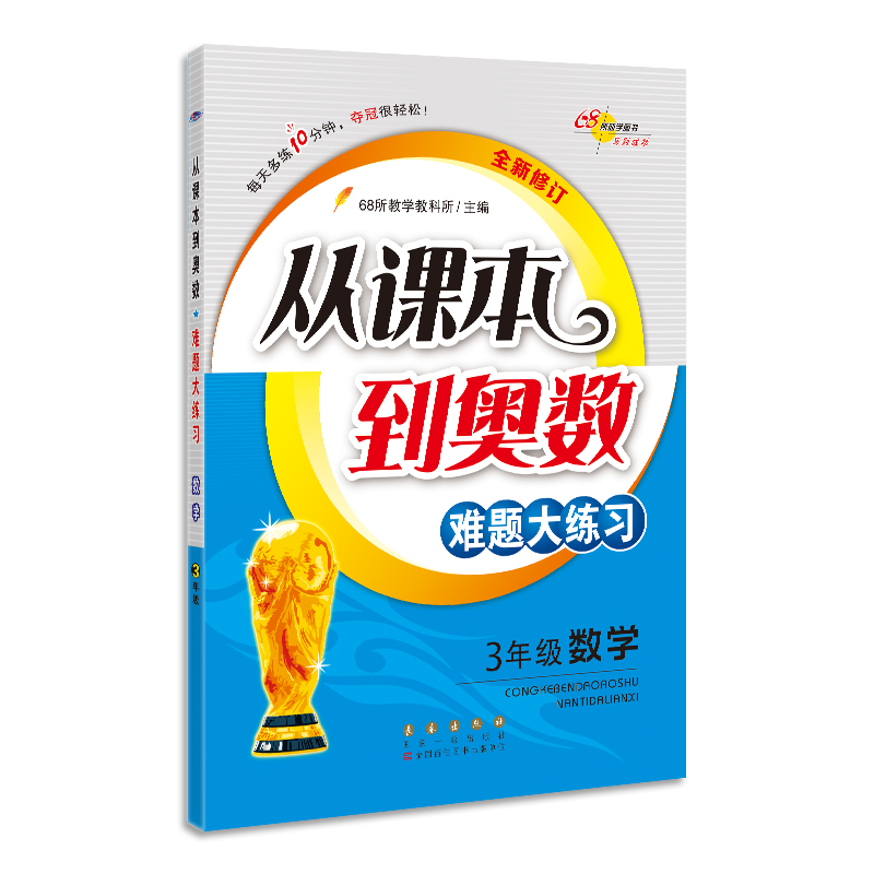 从课本到奥数难题大练习数学三年级全新修订版