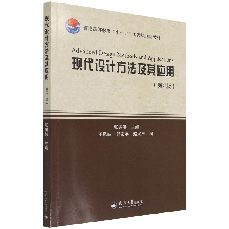 现代设计方法及其应用（第2版普通高等教育十一五国家级规划教材）